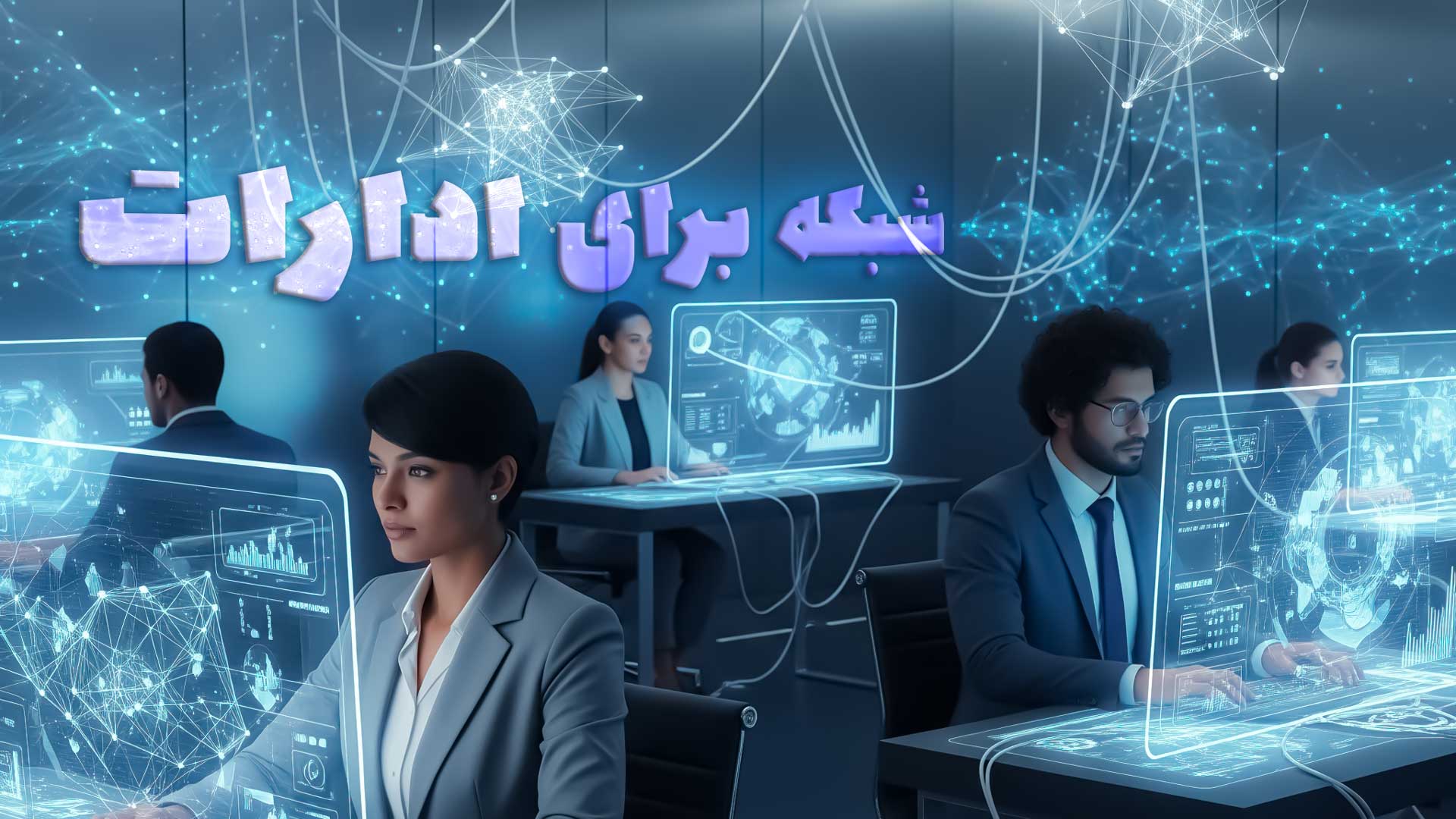 شبکه برای ادارات
