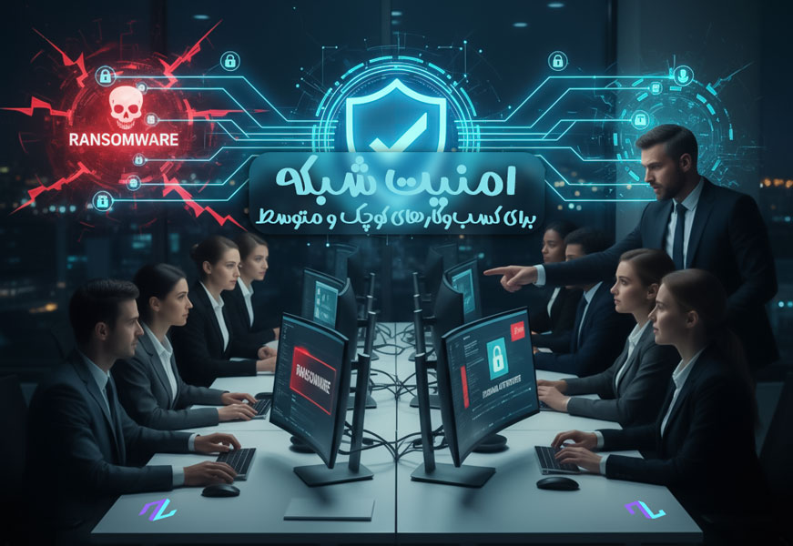 امنیت شبکه برای کسب‌وکارهای کوچک و متوسط