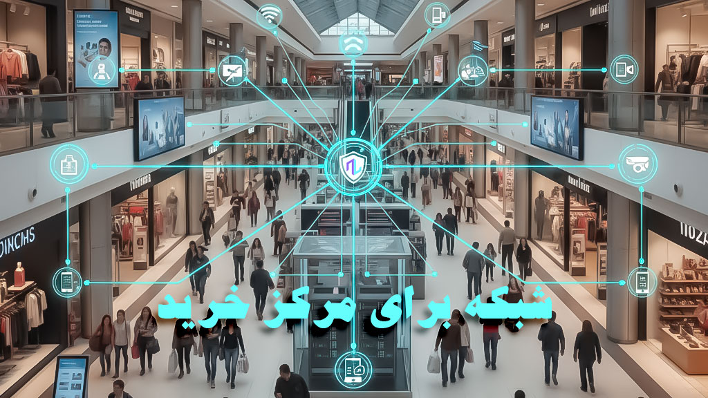 شبکه برای مراکز خرید