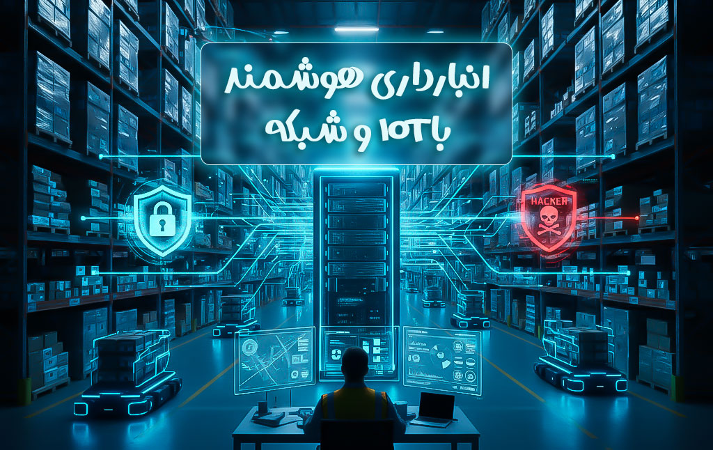 انبارداری هوشمند با IoT و شبکه