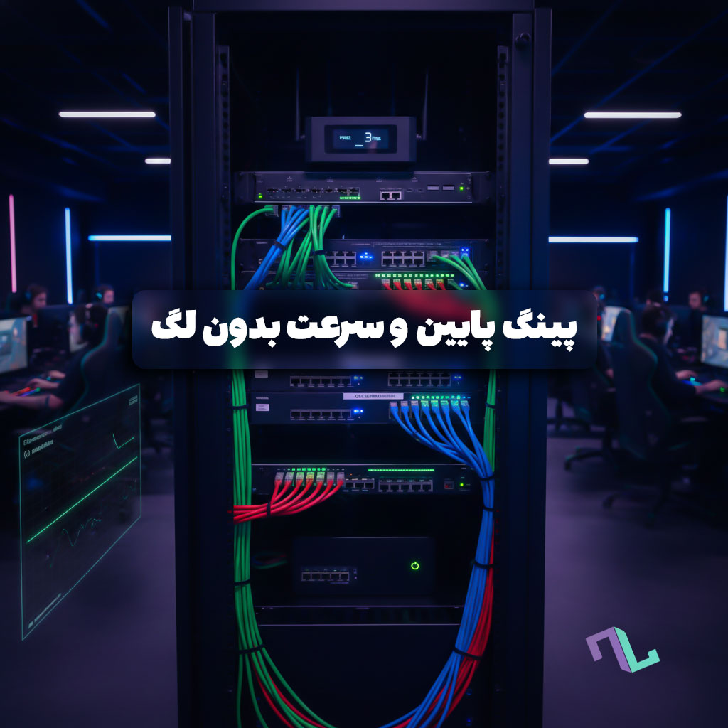 پینگ پایین و سرعت بدون لگ