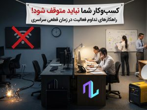 اینترنت قطع شد؟ کسب‌وکار شما نباید متوقف شود!