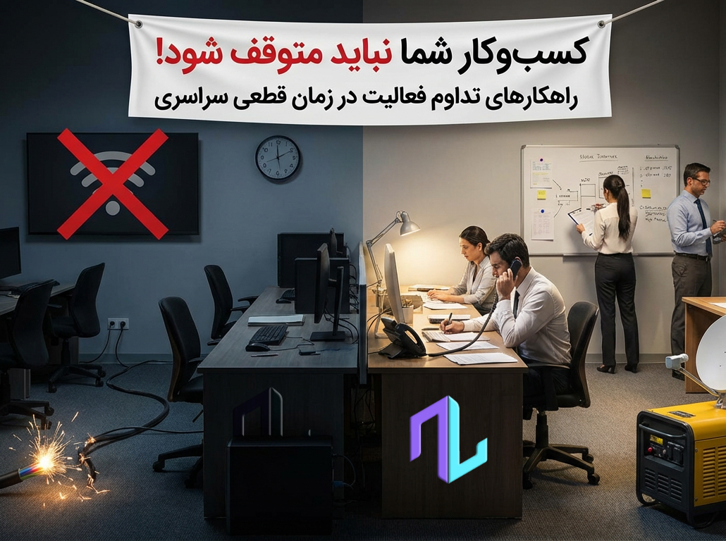 اینترنت قطع شد؟ کسب‌وکار شما نباید متوقف شود!