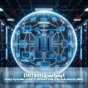 اینترانت (Intranet)؛ راهکار فراموش‌شده برای نجات کسب‌وکار در دوران محدودیت اینترنت